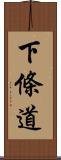 下條道 Scroll