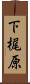 下梶原 Scroll