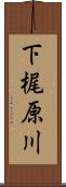 下梶原川 Scroll