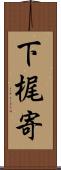 下梶寄 Scroll