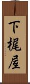 下梶屋 Scroll