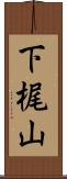 下梶山 Scroll