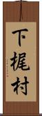 下梶村 Scroll