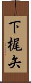 下梶矢 Scroll