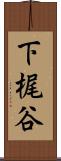 下梶谷 Scroll