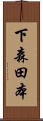 下森田本 Scroll