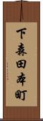 下森田本町 Scroll