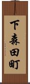 下森田町 Scroll