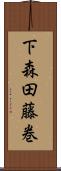 下森田藤巻 Scroll
