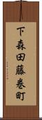 下森田藤巻町 Scroll
