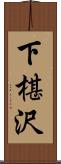 下椹沢 Scroll