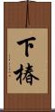 下椿 Scroll