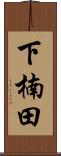 下楠田 Scroll