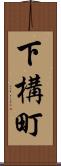 下構町 Scroll