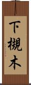 下槻木 Scroll