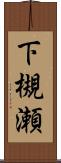 下槻瀬 Scroll