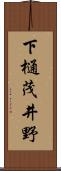 下樋茂井野 Scroll