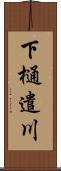 下樋遣川 Scroll