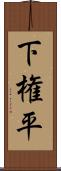 下権平 Scroll
