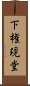 下権現堂 Scroll