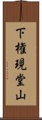 下権現堂山 Scroll