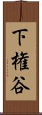 下権谷 Scroll