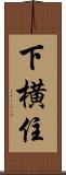 下横住 Scroll