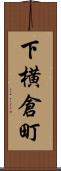 下横倉町 Scroll
