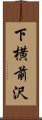 下横前沢 Scroll
