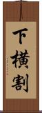 下横割 Scroll