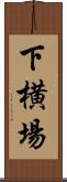 下横場 Scroll