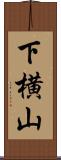 下横山 Scroll