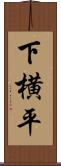 下横平 Scroll