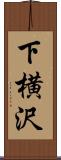 下横沢 Scroll