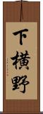 下横野 Scroll