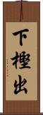 下樫出 Scroll