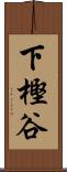 下樫谷 Scroll