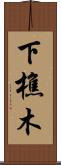 下樵木 Scroll
