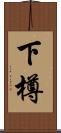 下樽 Scroll