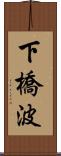 下橋波 Scroll