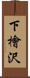 下檜沢 Scroll
