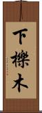 下櫟木 Scroll