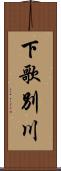 下歌別川 Scroll