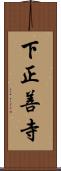 下正善寺 Scroll