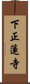 下正蓮寺 Scroll
