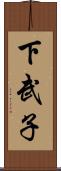 下武子 Scroll