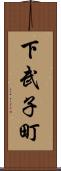 下武子町 Scroll