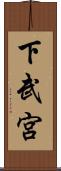 下武宮 Scroll