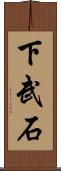 下武石 Scroll