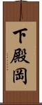 下殿岡 Scroll